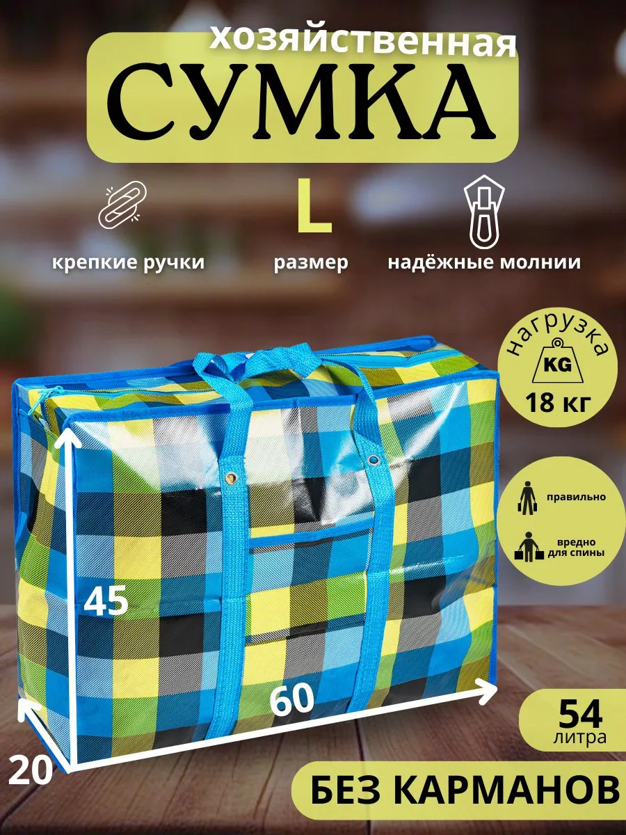 Сумка баул хозяйственная и для переезда