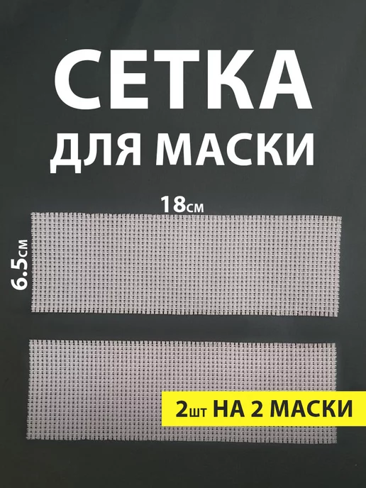 Quadrobi Канва сетка для глаз маски квадробика белая