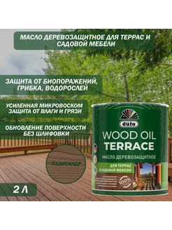 Масло деревозащитное Wood Oil Terrace палисандр 2 л