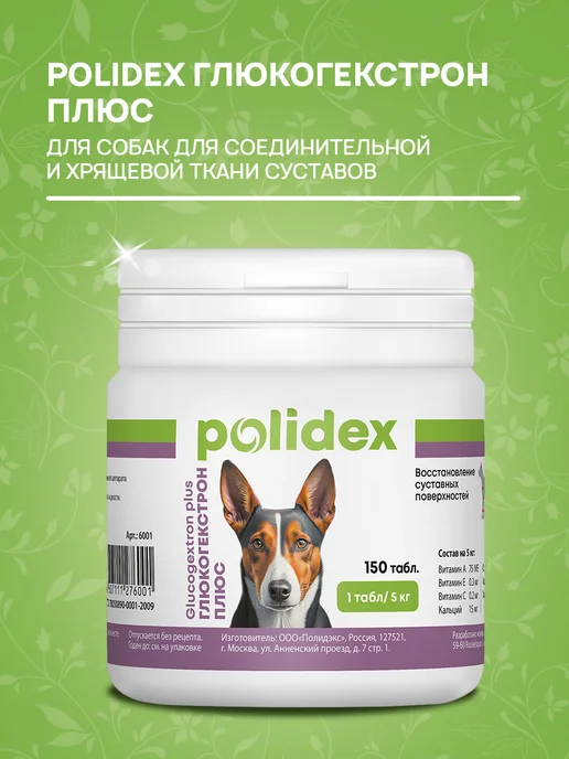 polidex Витамины для собак Глюкогекстрон для суставов 300 таб, 150, фото 3