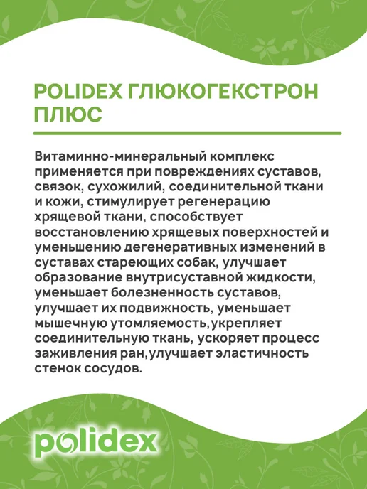 polidex Витамины для собак Глюкогекстрон для суставов 300 таб, 150, фото 4