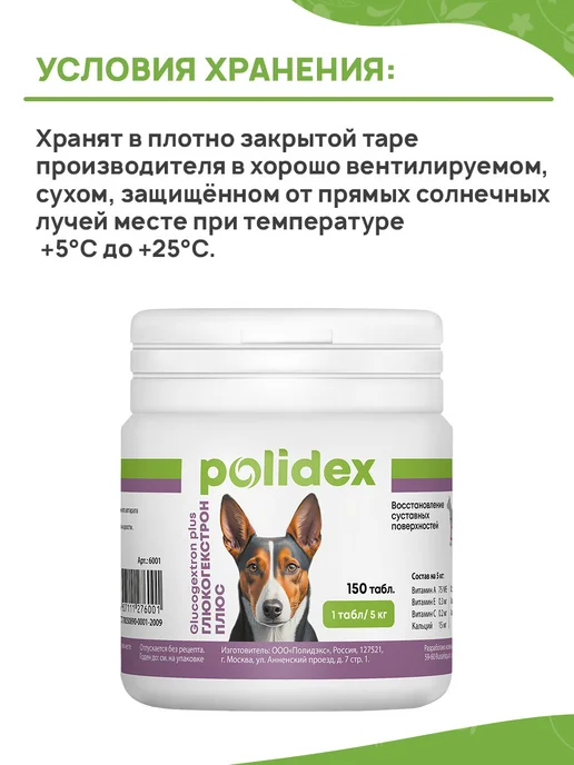 polidex Витамины для собак Глюкогекстрон для суставов 300 таб, 150, фото 7