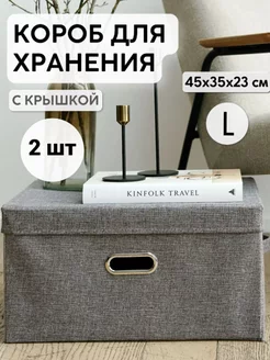 Коробка для хранения с крышкой тканевая большая 45х35х23