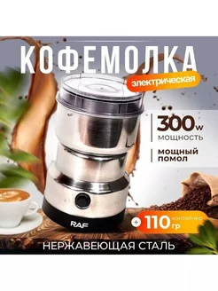 Кофемолка электрическая для кофе, специй, круп Raf 246475192 купить за 600 ₽ в интернет-магазине Wildberries