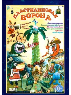 Пластилиновая ворона. Сборник мультфильмов DVD