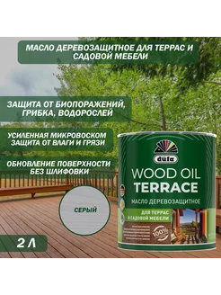 Масло деревозащитное Wood Oil Terrace серый 2 л