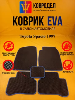 Коврики Ева Toyota Spacio 1997