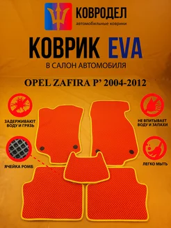 Коврики Ева OPEL ZAFIRA В 2004-2012