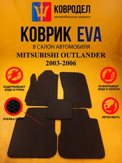 Коврики Ева MITSUBISHI OUTLANDER 2003-2006