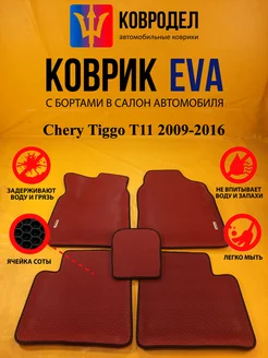 Коврики Ева Chery Tiggo T11 2009-2016