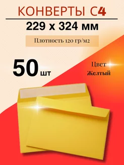 Цветной конверт для приглашений С4 (229*324) - 50 шт