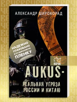 AUKUS - реальная угроза России и Китаю. Широкорад А.Б