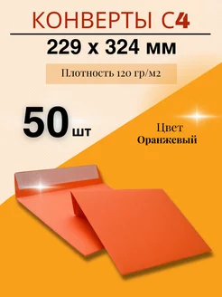 Цветной конверт для приглашений С4 (229*324) - 50 шт