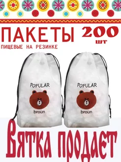 Пакеты пищевые на резинке 200шт, шапочка для тарелки Вятка продает 246478778 купить за 168 ₽ в интернет-магазине Wildberries