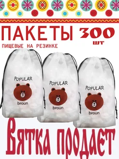 Пакеты пищевые на резинке 300шт, шапочка для тарелки Вятка Продает 246478977 купить за 255 ₽ в интернет-магазине Wildberries