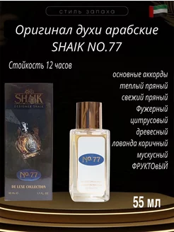 Духи DESIGNER SHAIK Opulent No77 55 мл