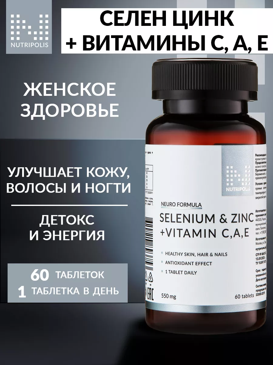 Селен + Цинк + Витамины С, А,...