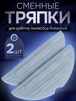 Тряпки для робота пылесоса Roborock S7 S8 G10