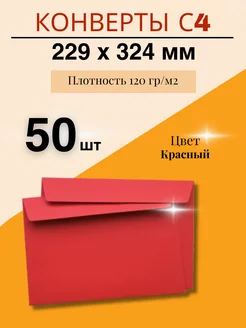 Цветной конверт для приглашений С4 (229*324) - 50 шт