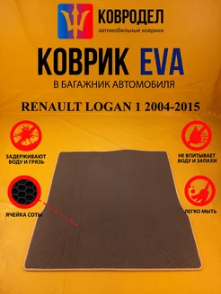 Коврик багажника Ева RENAULT LOGAN 1 2004-2015(Багажник)