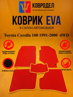 Коврики Ева Toyota Corolla 100 1991-2000 Правый руль 4WD