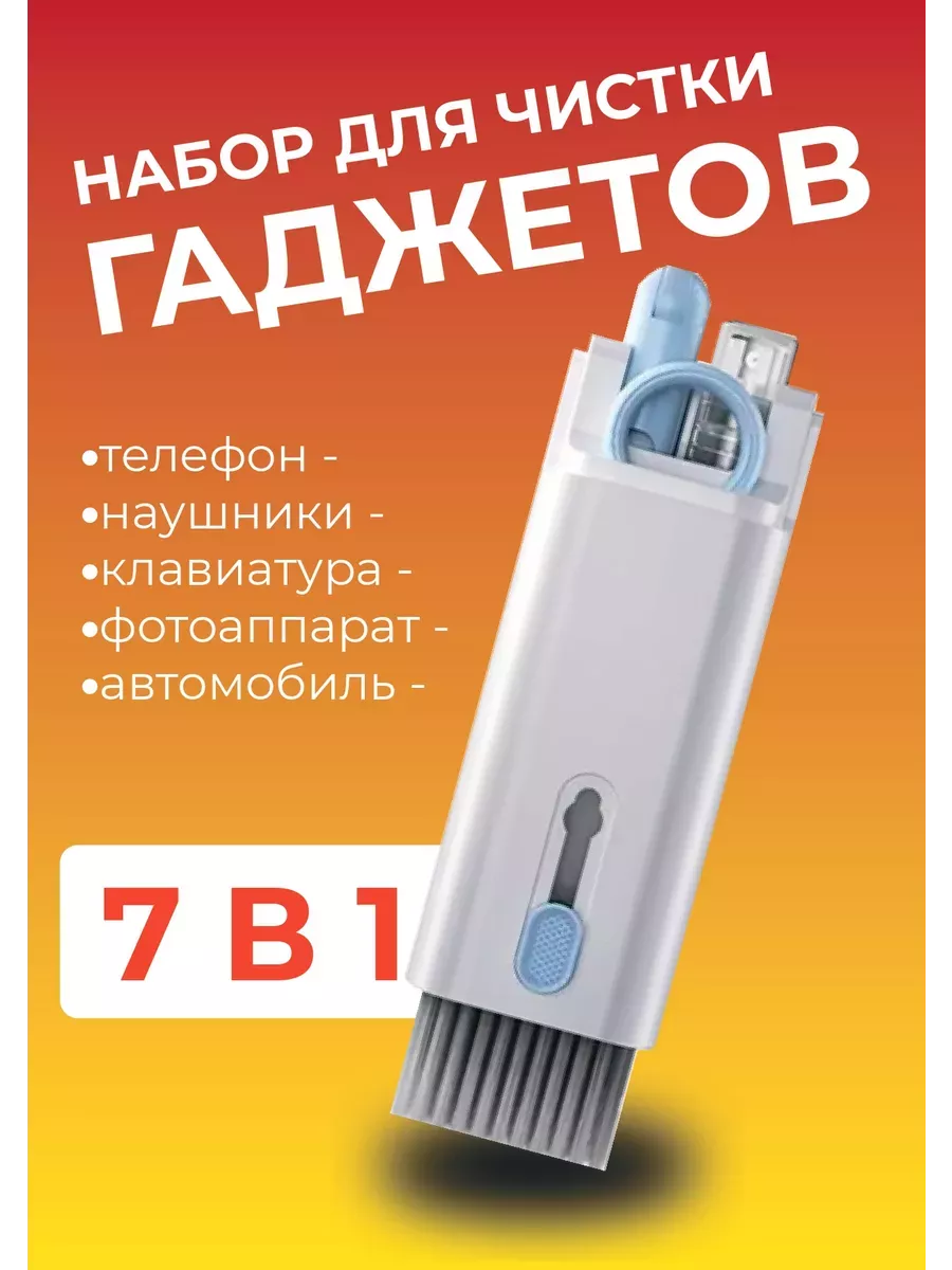 Набор для чистки гаджетов 7в1