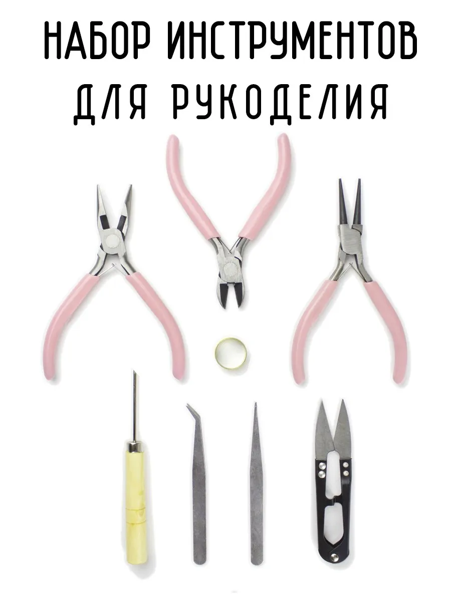 Набор инструментов для рукоделия и создания украшений