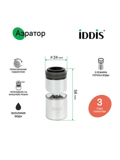 Насадка на кран для кухни IDDIS 246488118 купить за 424 ₽ в интернет-магазине Wildberries