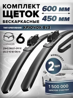 Щетки стеклоочистителя Mazda 6 дворники 600 450