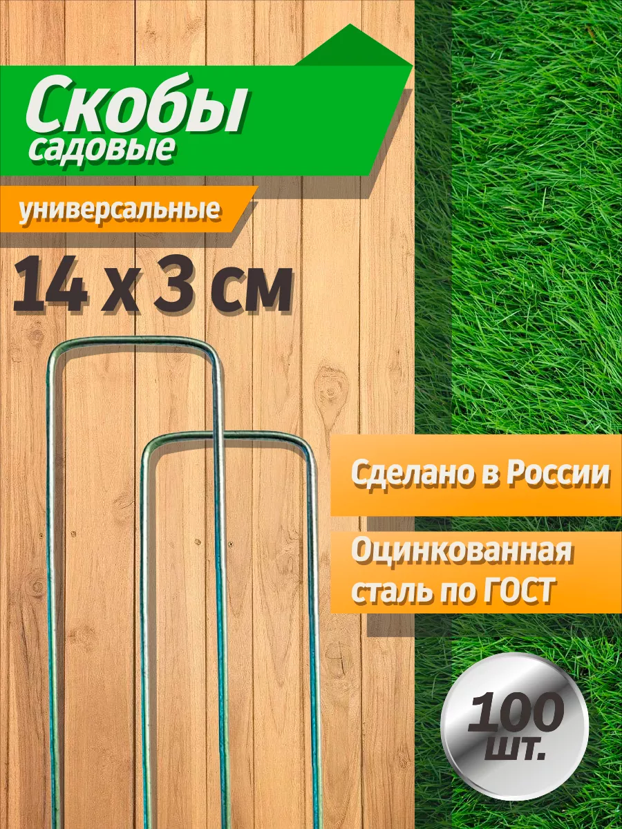 Скобы садовые колышки...