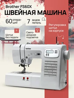 Швейная машина FS60X Brother 246489690 купить за 24 733 ₽ в интернет-магазине Wildberries