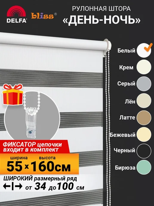 Bliss Dekor Жалюзи на окна рулонные день ночь 55 на 160 см белый, белый