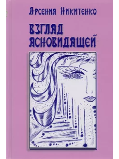 Взгляд ясновидящей. Книга 1