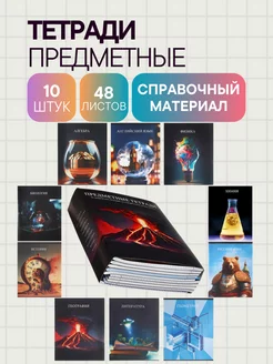 10 Предметных тетрадей 48 листов