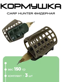 Кормушка Carp Hunter фидерная с грунтозацепом Carp Hunter 246490215 купить за 503 ₽ в интернет-магазине Wildberries