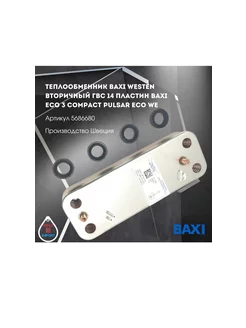 Теплообменник ГВС 14пл BAXI 5686680