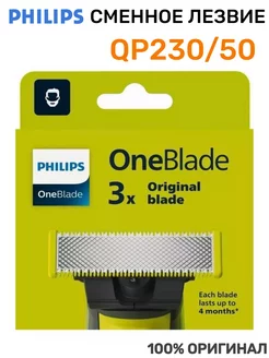 Сменные Лезвия для бритвы Филипс OneBlade QP230/50 3шт Philips 246490473 купить за 3 385 ₽ в интернет-магазине Wildberries