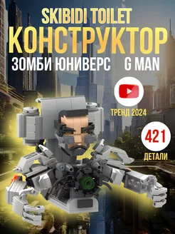 Конструктор Скибиди Туалет G-Man Зомби Юниверс