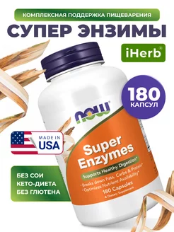 Супер Энзимы Ферменты для пищеварения (Super Enzymes NOW)