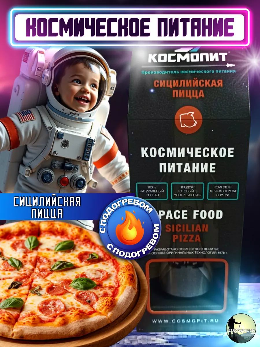 Пицца Сицилийская в тюбике космическое питание