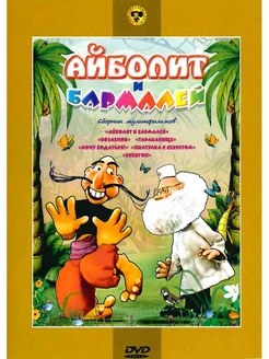 Айболит и Бармалей Сборник мультфильмов. DVD