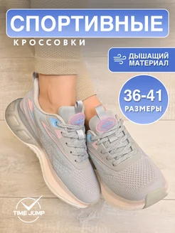 Кроссовки женские спортивные дышащие TimeJump 246493691 купить за 1 971 ₽ в интернет-магазине Wildberries