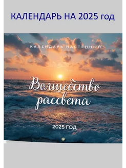 Волшебство рассвета. Календарь настенный на 2025 год Эксмо 246495021 купить за 336 ₽ в интернет-магазине Wildberries