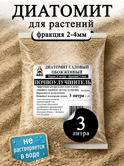 ABO Диатомит обожженный садовый для растений 2-4мм 10 л, 3 л