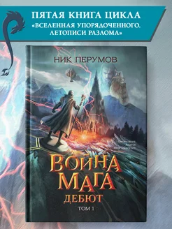 Война мага. Том 1. Дебют Ник Перумов Книги фантастика