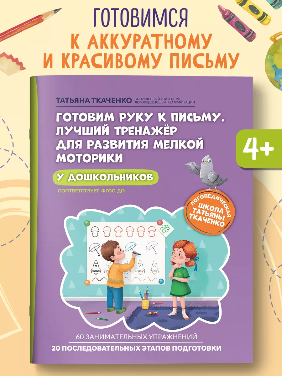 Готовим руку к письму Прописи для дошкольников
