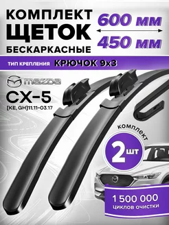 Щетки стеклоочистителя Mazda CX-5 дворники 600 450