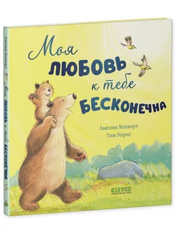 Книжки-картинки. Моя любовь к тебе бесконечна