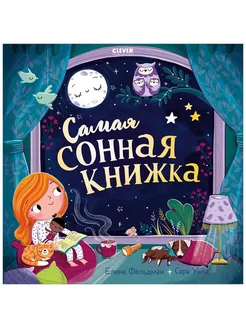 Книжки-картинки (мягкая обложка). Самая сонная книжка