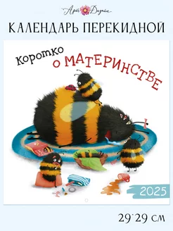 Календарь 2025 настенный Арт и Дизайн 246496782 купить за 296 ₽ в интернет-магазине Wildberries